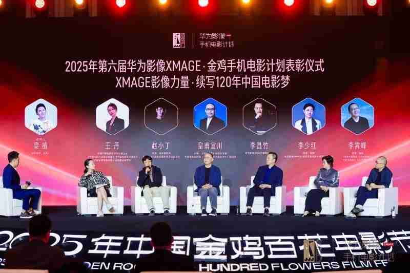 “华为影像XMAGE·金鸡手机电影计划”荣誉揭晓以影像续写电影梦