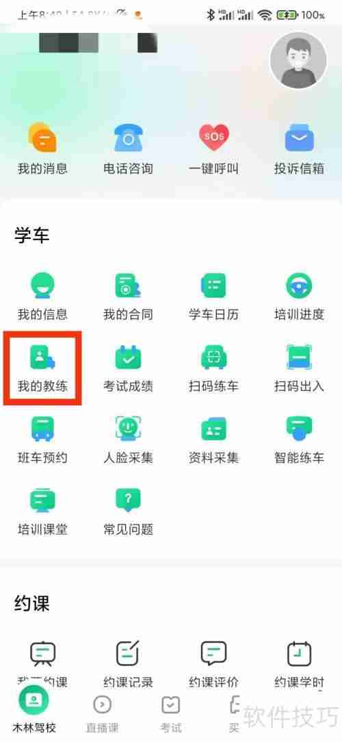 驾校一点通:我的教练在哪里?