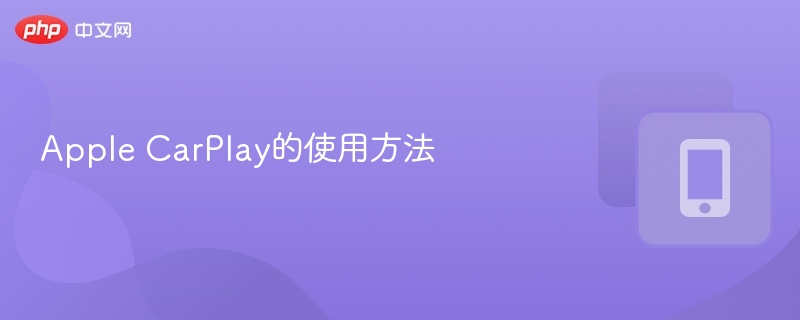 Apple CarPlay的使用方法