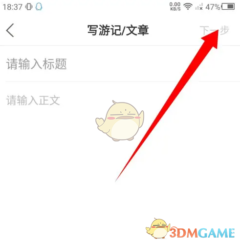 《十六番旅行》发布文章方法