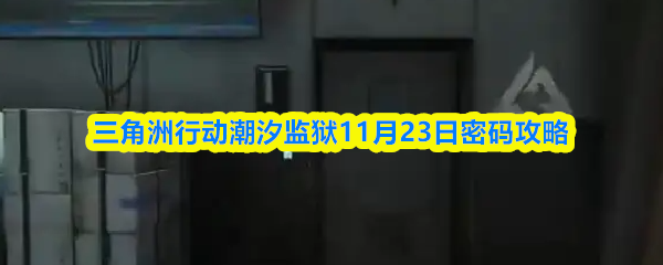 三角洲行动潮汐监狱11月23日密码攻略