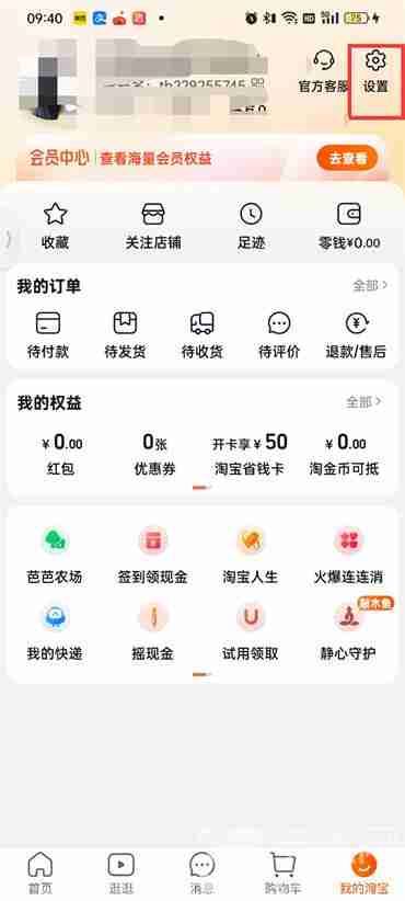 注销淘宝账号
