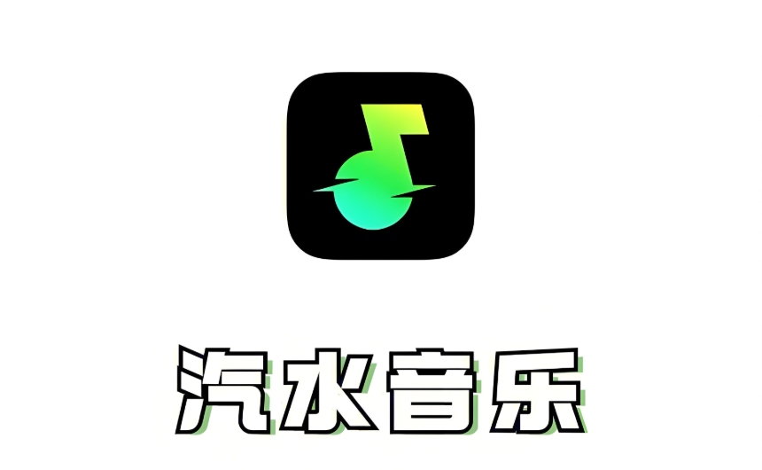 汽水音乐app 汽水音乐APP官方下载入口