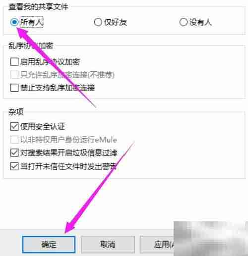 eMule共享设置:开放文件查看