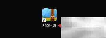 360解压后自动打开文件夹