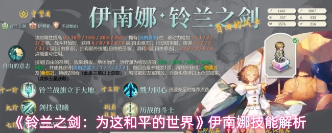 《铃兰之剑:为这和平的世界》伊南娜技能解析