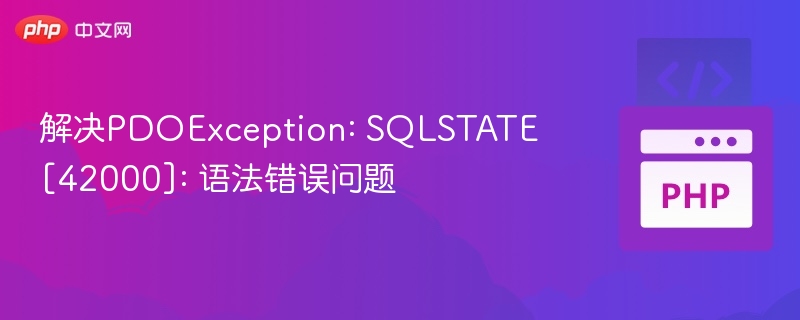 解决PDOException: SQLSTATE[42000]: 语法错误问题