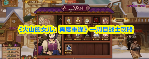 《火山的女儿:再度重逢》一周目战士攻略