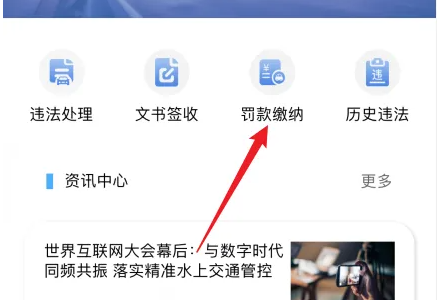浙里办缴纳交通罚款入口