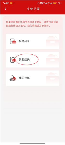 《温州轨道》发布挂失方法