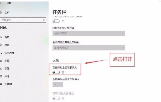Win10系统怎么在任务栏显示联系人?Win10系统在任务栏显示联系人