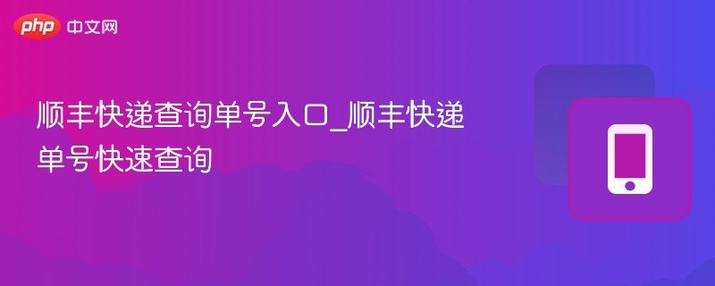 顺丰快递查询单号入口_顺丰快递单号快速查询
