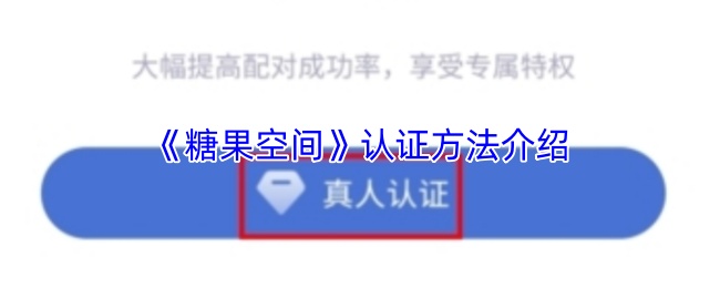 《糖果空间》认证方法介绍