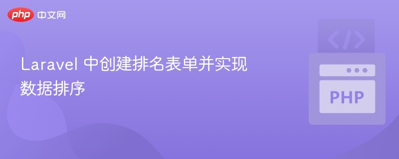 Laravel 中创建排名表单并实现数据排序