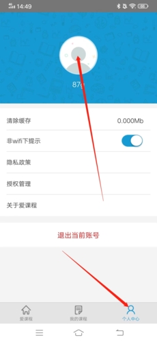 《爱课程》注销账号方法