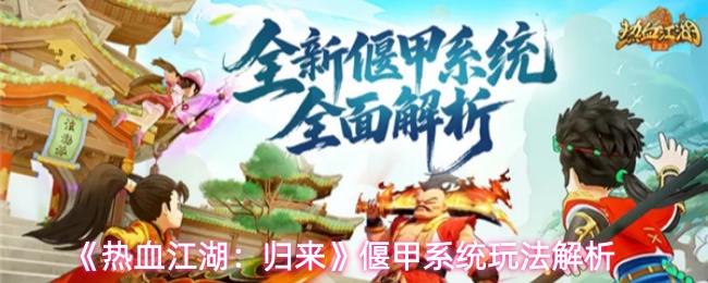 《热血江湖:归来》偃甲系统玩法解析
