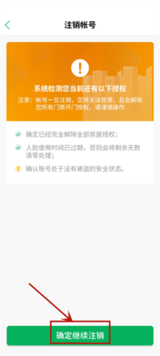 《智慧光明》注销账号方法