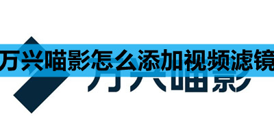 万兴喵影如何添加视频滤镜