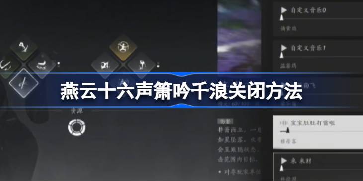 燕云十六声箫吟千浪怎么关?关闭方法详解