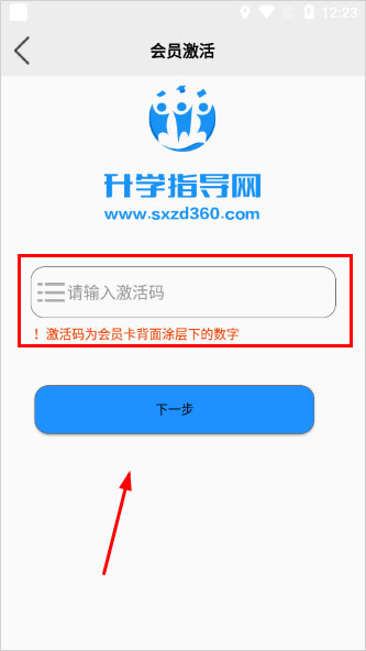 升学指导网app会员激活方法