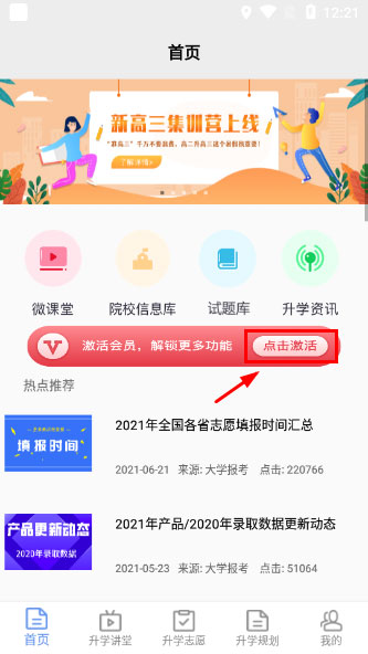 升学指导网app会员激活方法