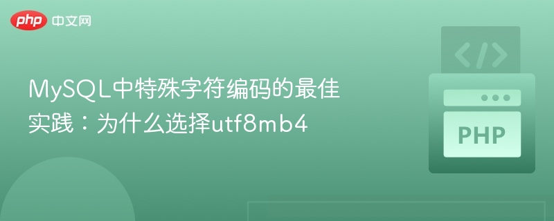 MySQL中特殊字符编码的最佳实践:为什么选择utf8mb4