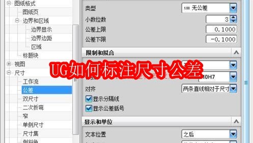 UG标注尺寸公差方法详解