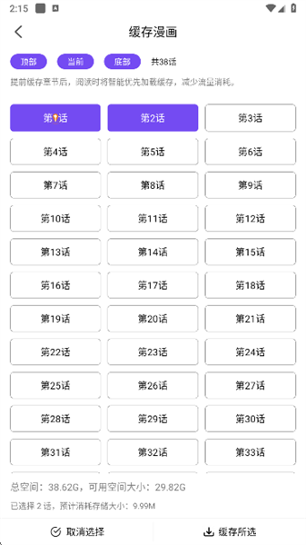 漫趣漫画app漫画缓存操作