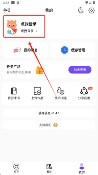 漫趣漫画app注册教程