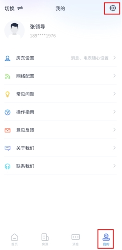 《智慧房东》注销账号方法