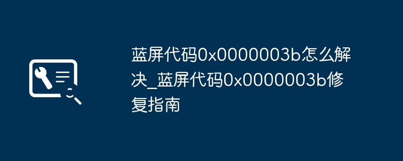 蓝屏代码0x0000003b解决方法