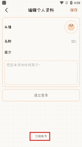 《微手帐》注销账号方法