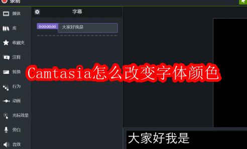 Camtasia如何修改字体颜色？