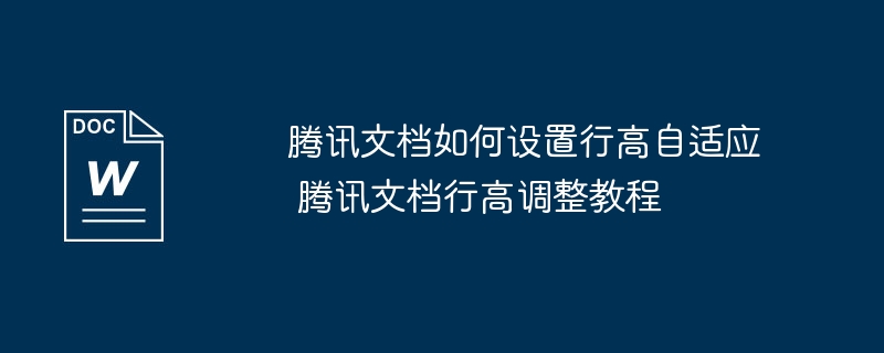 腾讯文档如何设置行高自适应 腾讯文档行高调整教程