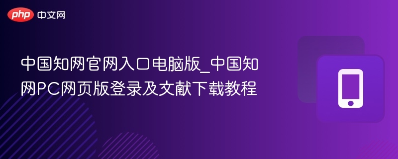 中国知网官网入口及文献下载教程