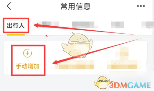 《飞猪旅行》添加出行人方法