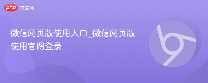 微信网页版使用入口_微信网页版使用官网登录