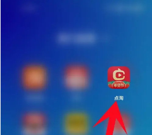 淘宝直播app更新方法 点淘APP版本升级指南