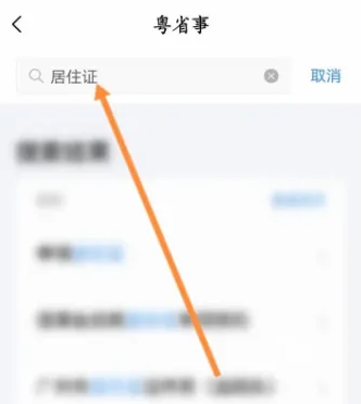 粤省事查居住证方法教程