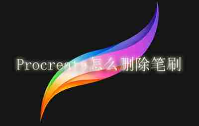 Procreate怎么删除笔刷