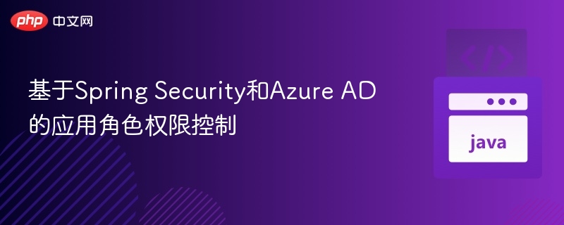 基于Spring Security和Azure AD的应用角色权限控制