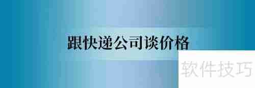 小微商如何与快递公司谈合作?