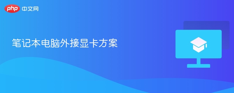 笔记本电脑外接显卡方案