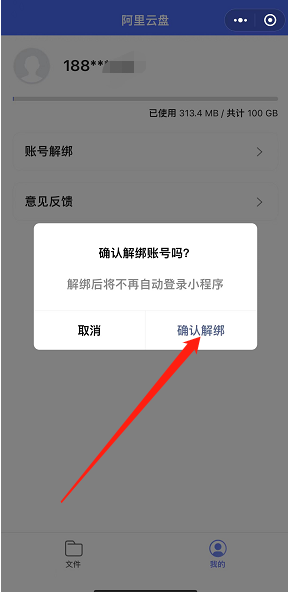 阿里云盘小程序微信账号怎么解绑