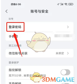《小嘀管家》修改登录密码方法