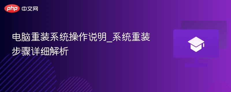 电脑重装系统步骤详解