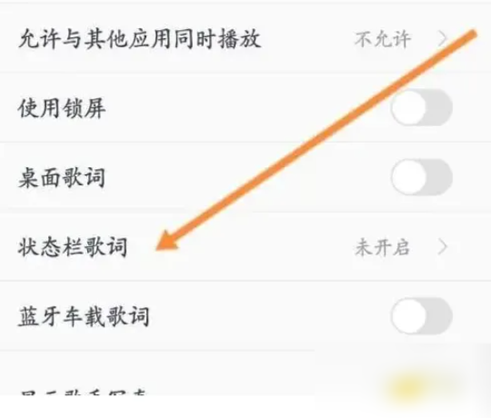 酷我音乐状态栏歌词开启方法
