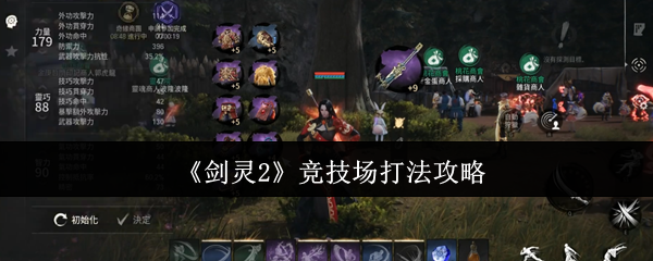 剑灵2竞技场怎么打 剑灵2竞技场打法攻略