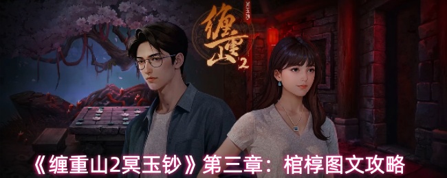 《缠重山2冥玉钞》第三章:棺椁图文攻略