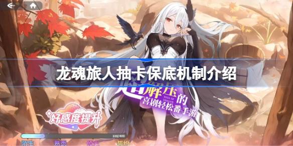 龙魂旅人抽卡保底机制解析